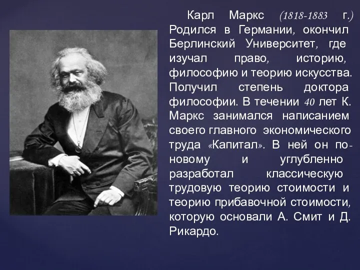 Карл Маркс (1818-1883 г.) Родился в Германии, окончил Берлинский Университет, где