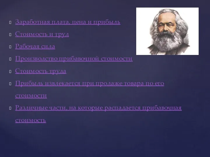 Заработная плата, цена и прибыль Стоимость и труд Рабочая сила Производство