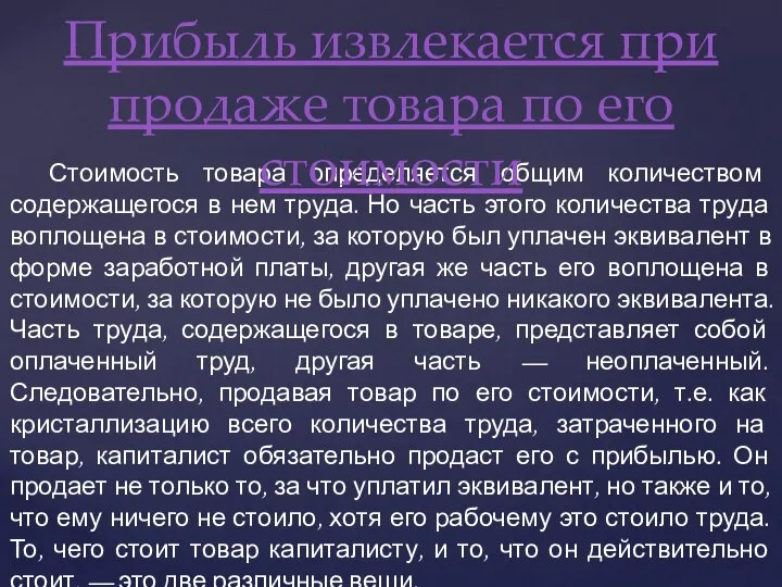 Стоимость товара определяется общим количеством содержащегося в нем труда. Но часть