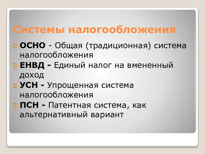 ОСНО - Общая (традиционная) система налогообложения ЕНВД - Единый налог на