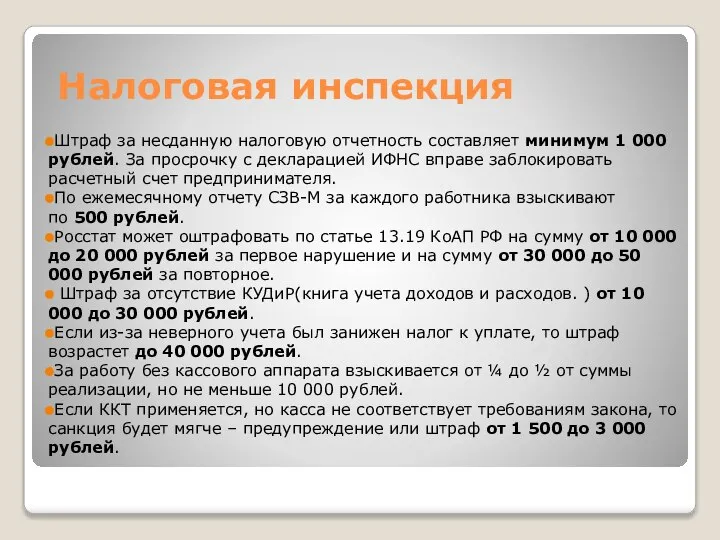 Штраф за несданную налоговую отчетность составляет минимум 1 000 рублей. За