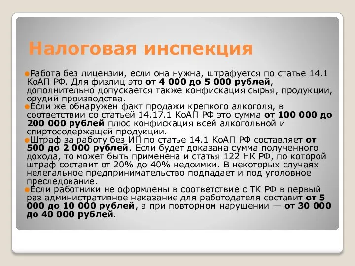 Налоговая инспекция Работа без лицензии, если она нужна, штрафуется по статье