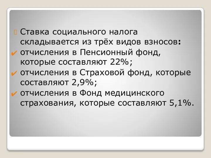 Ставка социального налога складывается из трёх видов взносов: отчисления в Пенсионный