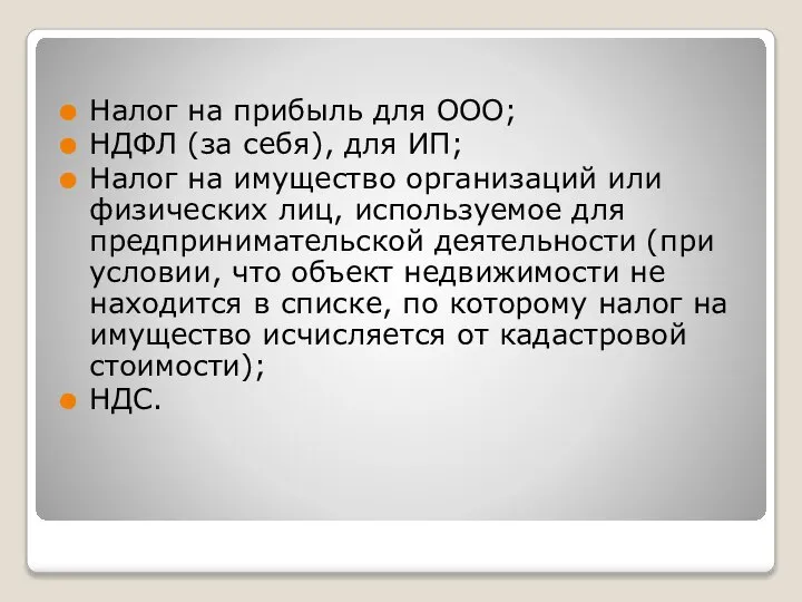 Налог на прибыль для ООО; НДФЛ (за себя), для ИП; Налог