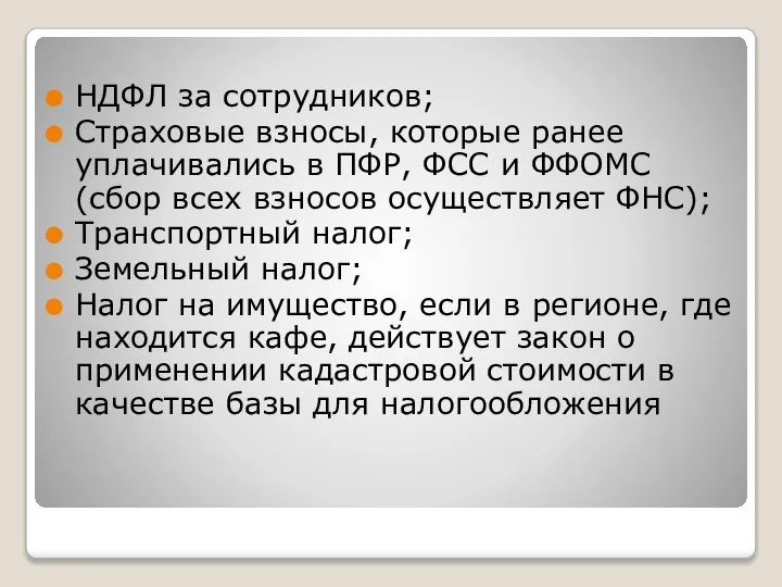 НДФЛ за сотрудников; Страховые взносы, которые ранее уплачивались в ПФР, ФСС