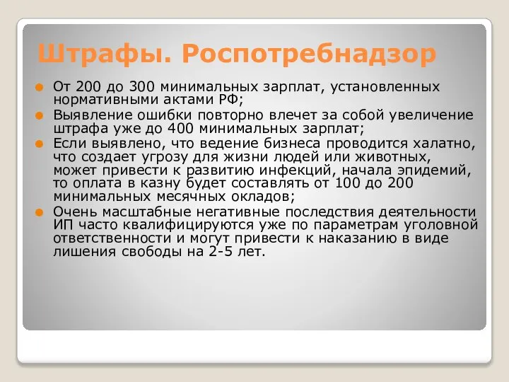 Штрафы. Роспотребнадзор От 200 до 300 минимальных зарплат, установленных нормативными актами