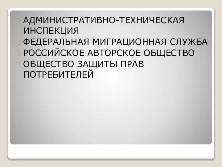 АДМИНИСТРАТИВНО-ТЕХНИЧЕСКАЯ ИНСПЕКЦИЯ ФЕДЕРАЛЬНАЯ МИГРАЦИОННАЯ СЛУЖБА РОССИЙСКОЕ АВТОРСКОЕ ОБЩЕСТВО ОБЩЕСТВО ЗАЩИТЫ ПРАВ ПОТРЕБИТЕЛЕЙ