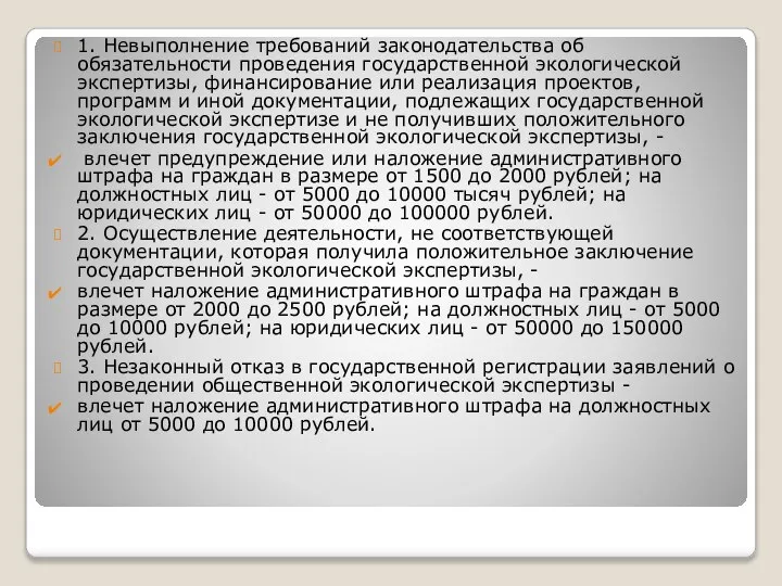 1. Невыполнение требований законодательства об обязательности проведения государственной экологической экспертизы, финансирование