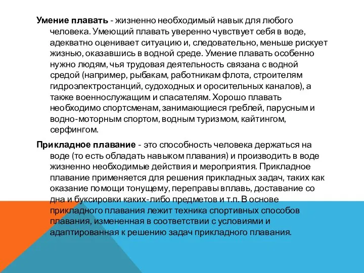 Умение плавать - жизненно необходимый навык для любого человека. Умеющий плавать