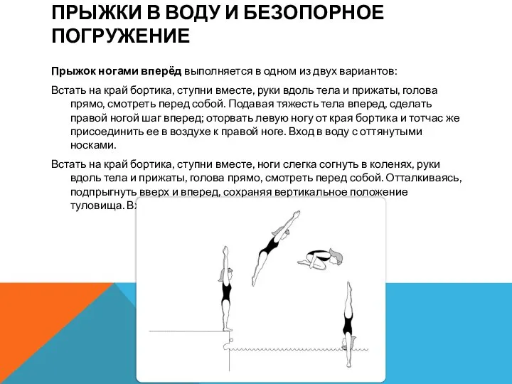 ПРЫЖКИ В ВОДУ И БЕЗОПОРНОЕ ПОГРУЖЕНИЕ Прыжок ногами вперёд выполняется в