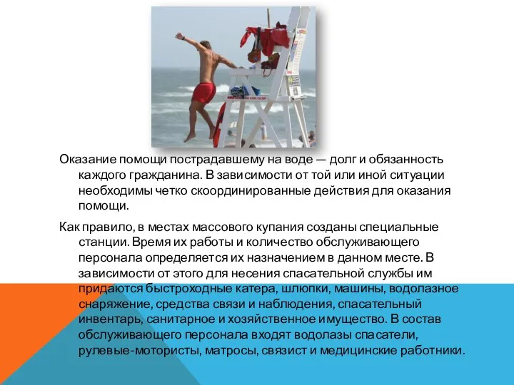 Оказание помощи пострадавшему на воде — долг и обязанность каждого гражданина.