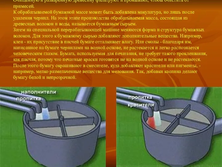 Очищенную и разваренную древесину фильтруют и промывают, чтобы очистить от примесей.