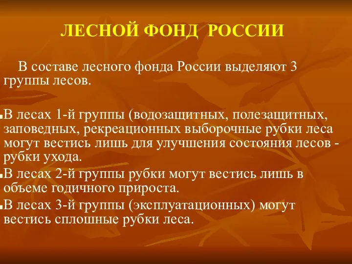 ЛЕСНОЙ ФОНД РОССИИ В составе лесного фонда России выделяют 3 группы