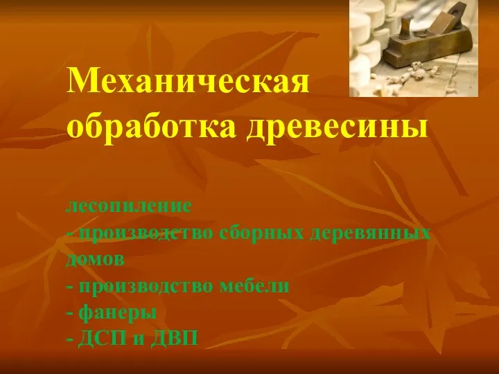 Механическая обработка древесины лесопиление - производство сборных деревянных домов - производство