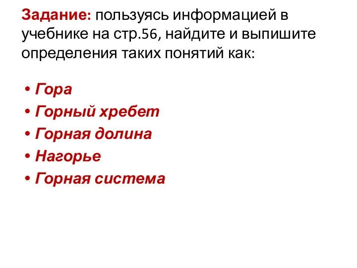 Задание: пользуясь информацией в учебнике на стр.56, найдите и выпишите определения