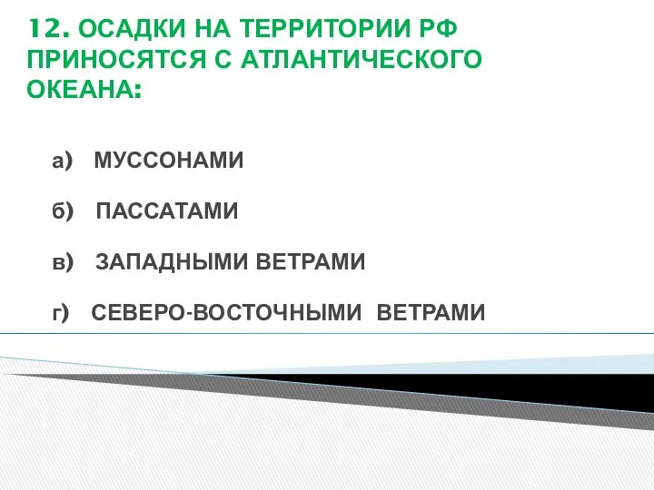 12. ОСАДКИ НА ТЕРРИТОРИИ РФ ПРИНОСЯТСЯ С АТЛАНТИЧЕСКОГО ОКЕАНА: а) МУССОНАМИ