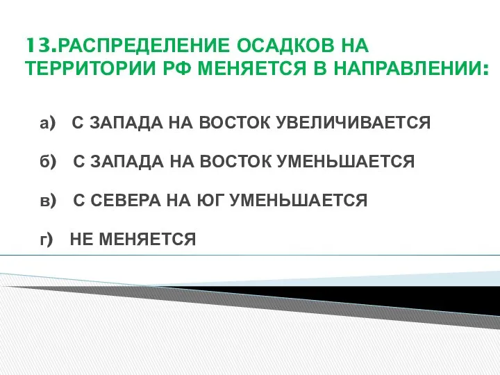 13.РАСПРЕДЕЛЕНИЕ ОСАДКОВ НА ТЕРРИТОРИИ РФ МЕНЯЕТСЯ В НАПРАВЛЕНИИ: а) С ЗАПАДА