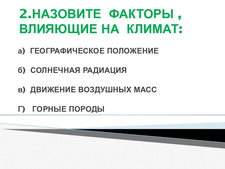 2.НАЗОВИТЕ ФАКТОРЫ , ВЛИЯЮЩИЕ НА КЛИМАТ: а) ГЕОГРАФИЧЕСКОЕ ПОЛОЖЕНИЕ б) СОЛНЕЧНАЯ