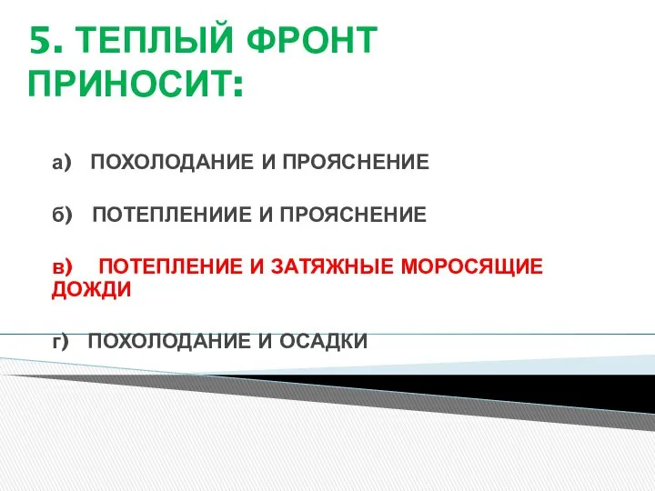 5. ТЕПЛЫЙ ФРОНТ ПРИНОСИТ: а) ПОХОЛОДАНИЕ И ПРОЯСНЕНИЕ б) ПОТЕПЛЕНИИЕ И