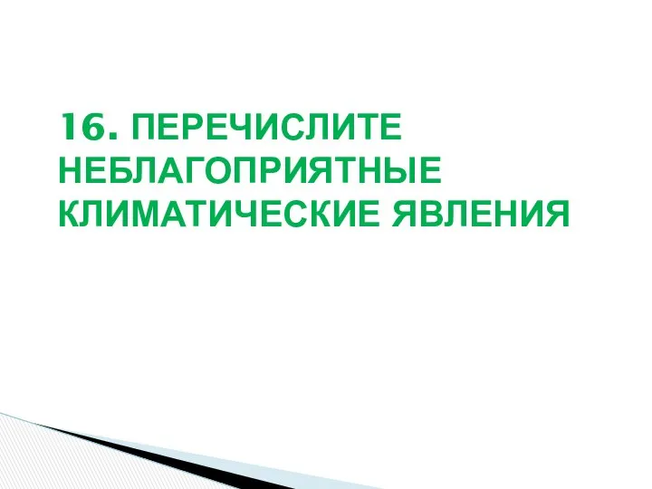 16. ПЕРЕЧИСЛИТЕ НЕБЛАГОПРИЯТНЫЕ КЛИМАТИЧЕСКИЕ ЯВЛЕНИЯ