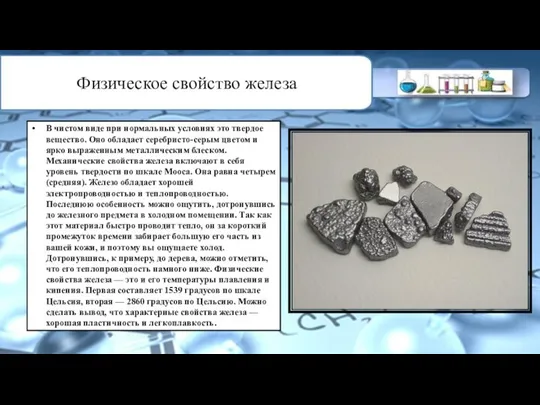 Физическое свойство железа В чистом виде при нормальных условиях это твердое