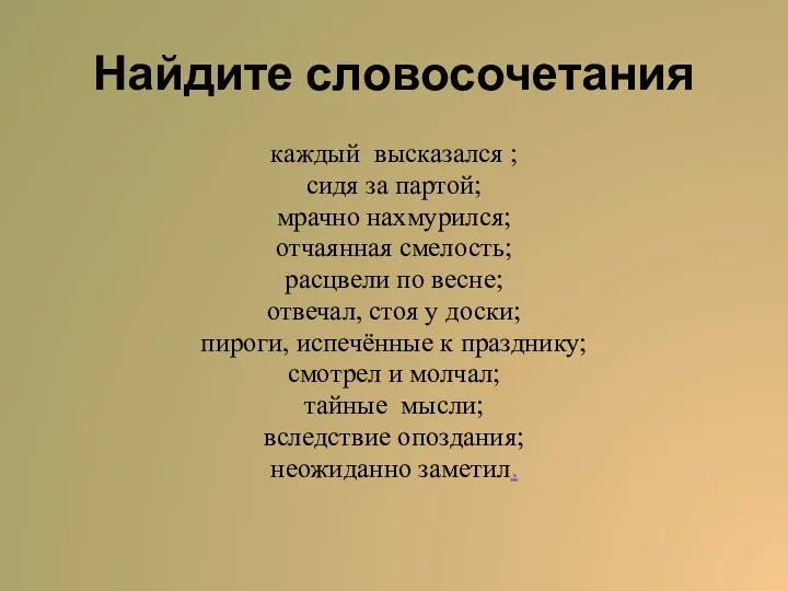 Найдите словосочетания каждый высказался ; сидя за партой; мрачно нахмурился; отчаянная