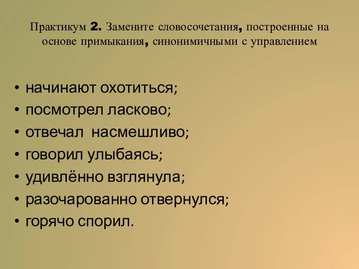 Практикум 2. Замените словосочетания, построенные на основе примыкания, синонимичными с управлением