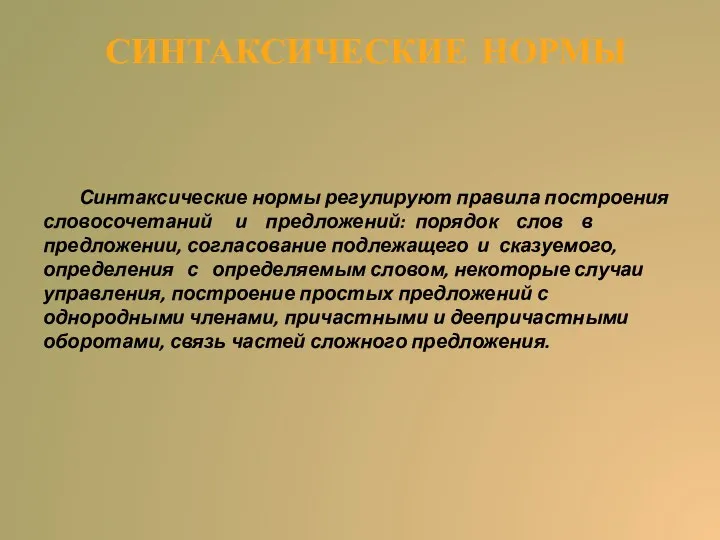 СИНТАКСИЧЕСКИЕ НОРМЫ Синтаксические нормы регулируют правила построения словосочетаний и предложений: порядок