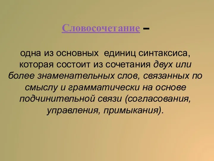 Словосочетание – одна из основных единиц синтаксиса, которая состоит из сочетания