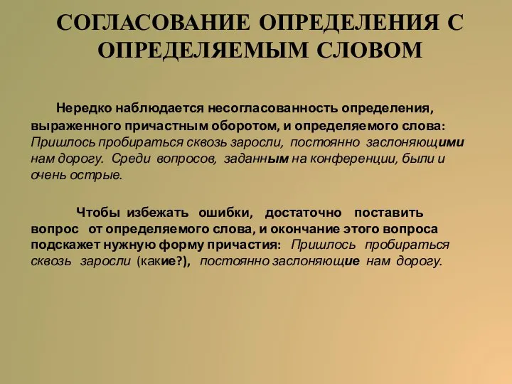 СОГЛАСОВАНИЕ ОПРЕДЕЛЕНИЯ С ОПРЕДЕЛЯЕМЫМ СЛОВОМ Нередко наблюдается несогласованность определения, выраженного причастным