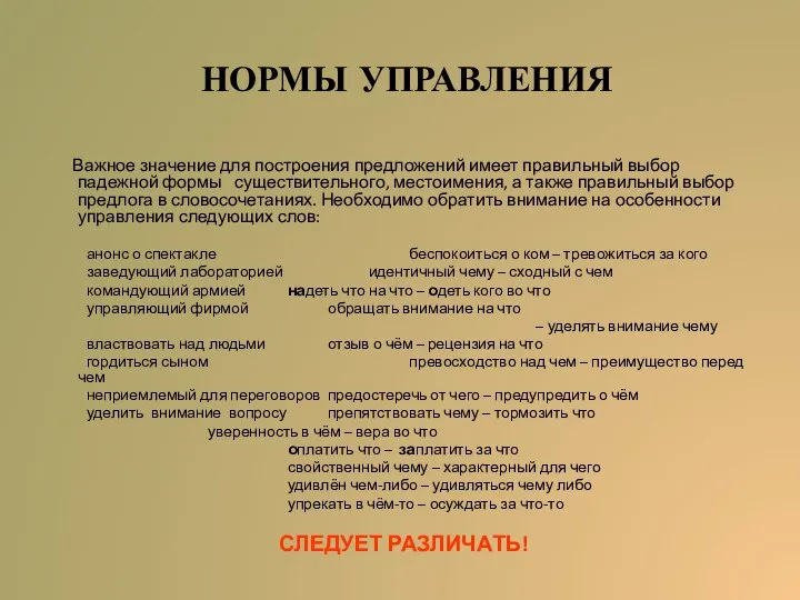 НОРМЫ УПРАВЛЕНИЯ Важное значение для построения предложений имеет правильный выбор падежной