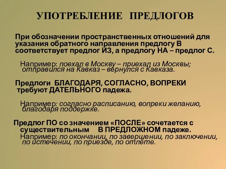 УПОТРЕБЛЕНИЕ ПРЕДЛОГОВ При обозначении пространственных отношений для указания обратного направления предлогу