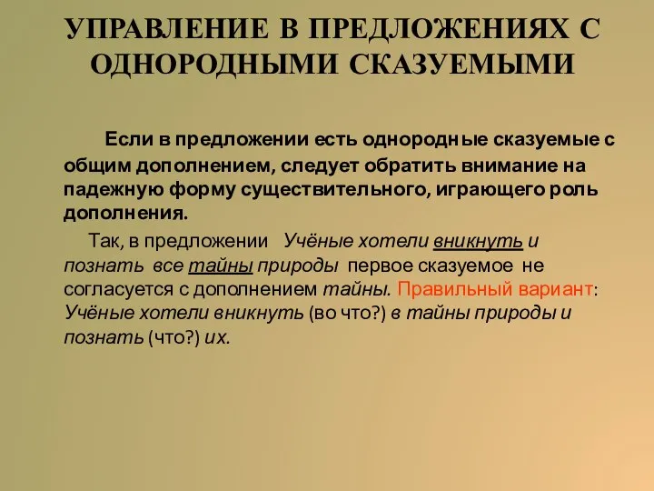 УПРАВЛЕНИЕ В ПРЕДЛОЖЕНИЯХ С ОДНОРОДНЫМИ СКАЗУЕМЫМИ Если в предложении есть однородные