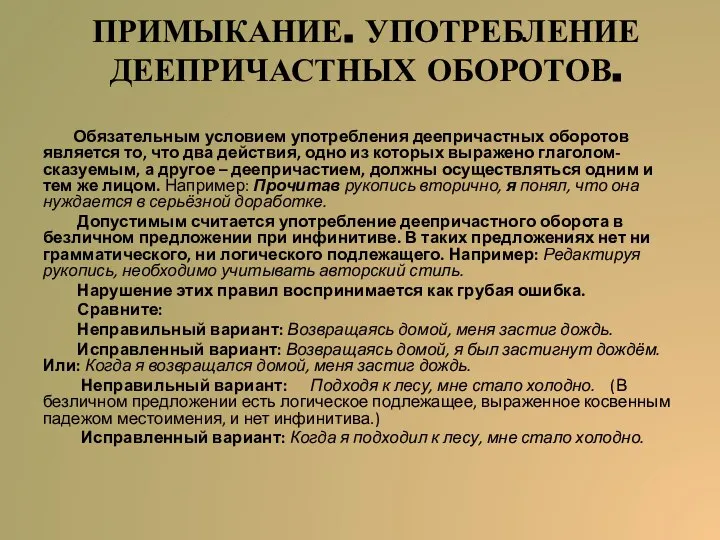 ПРИМЫКАНИЕ. УПОТРЕБЛЕНИЕ ДЕЕПРИЧАСТНЫХ ОБОРОТОВ. Обязательным условием употребления деепричастных оборотов является то,