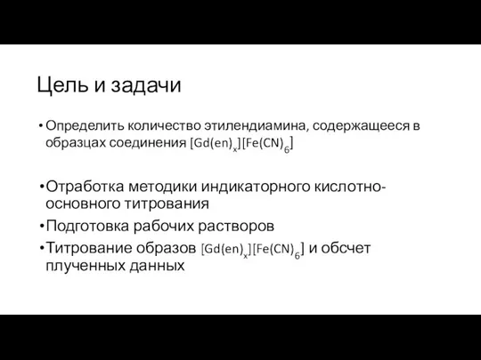 Цель и задачи Определить количество этилендиамина, содержащееся в образцах соединения [Gd(en)x][Fe(CN)6]