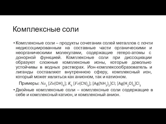 Комплексные соли Комплексные соли – продукты сочетания солей металлов с почти