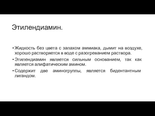 Этилендиамин. Жидкость без цвета с запахом аммиака, дымит на воздухе, хорошо