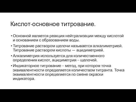 Кислот-основное титрование. Основной является реакция нейтрализации между кислотой и основанием с