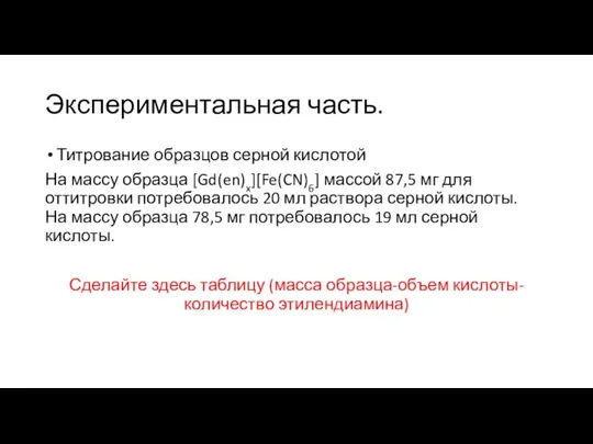 Экспериментальная часть. Титрование образцов серной кислотой На массу образца [Gd(en)x][Fe(CN)6] массой