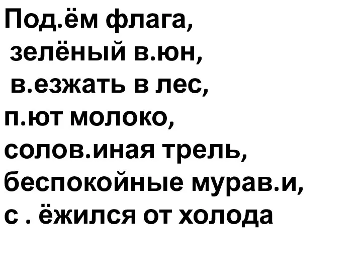 Под.ём флага, зелёный в.юн, в.езжать в лес, п.ют молоко, солов.иная трель,