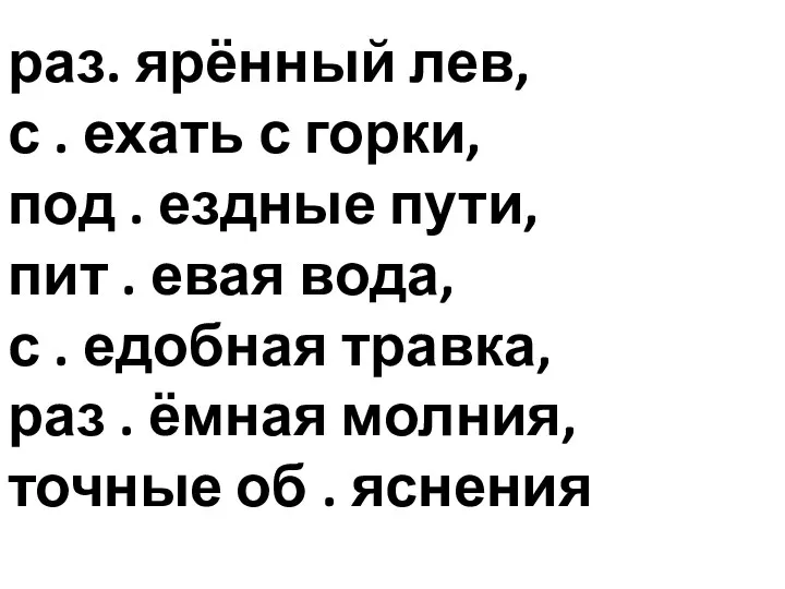 раз. ярённый лев, с . ехать с горки, под . ездные