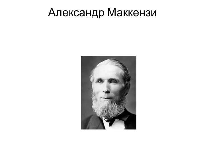 Александр Маккензи