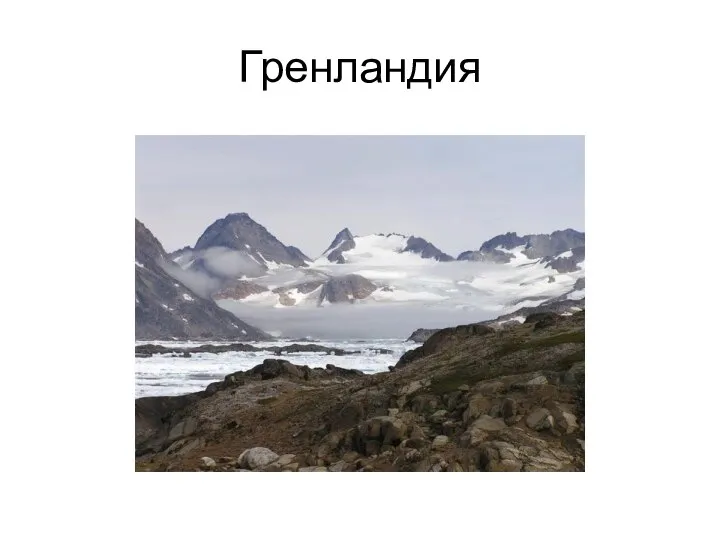 Гренландия