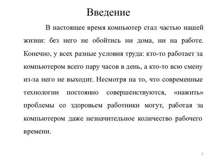 Введение В настоящее время компьютер стал частью нашей жизни: без него