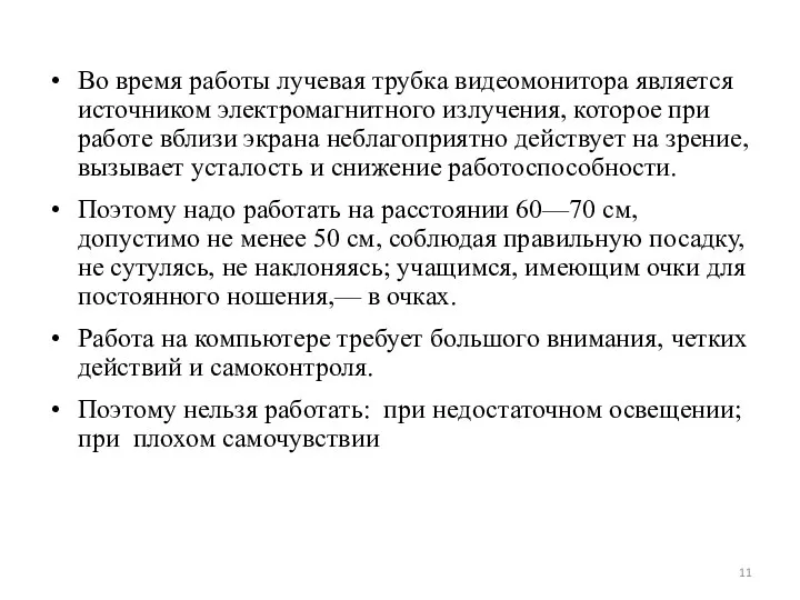 Во время работы лучевая трубка видеомонитора является источником электромагнитного излучения, которое