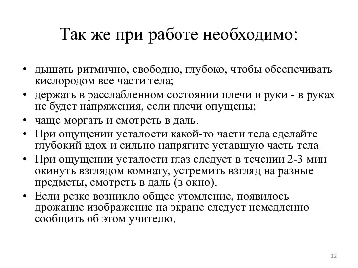 Так же при работе необходимо: дышать ритмично, свободно, глубоко, чтобы обеспечивать