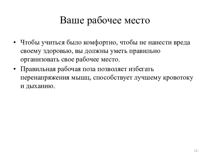 Ваше рабочее место Чтобы учиться было комфортно, чтобы не нанести вреда