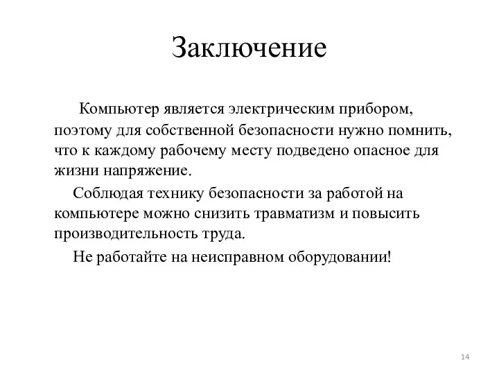 Заключение Компьютер является электрическим прибором, поэтому для собственной безопасности нужно помнить,