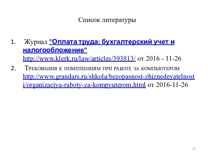 Список литературы Журнал "Оплата труда: бухгалтерский учет и налогообложение" http://www.klerk.ru/law/articles/393813/ от