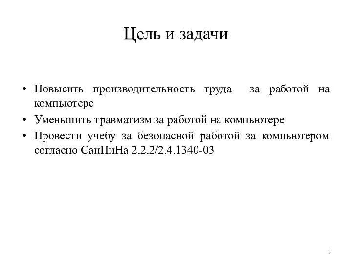 Цель и задачи Повысить производительность труда за работой на компьютере Уменьшить